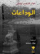 الوداعات