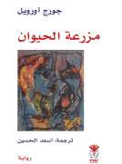 مزرعة الحيوان -  جورج أورويل
