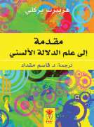 مقدمة إلى علم الدلالة الألسني