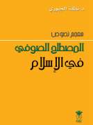 نصوص المصطلح الصوفي في الإسلام