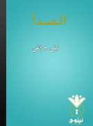 الصدأ
