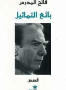 بائع التماثيل