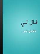 قال لي