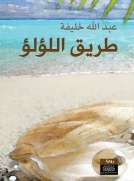 طريق اللؤلؤ
