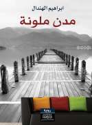 مدن ملونة