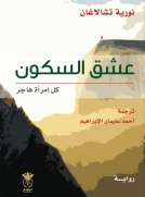 عشق السكون كل إمراة هاجر