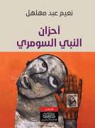 أحزان النبي السومري