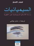 السيميائيات -دراسة الانساق السيمائية غير اللغوية