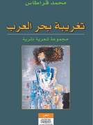 تغريبة بحر العرب
