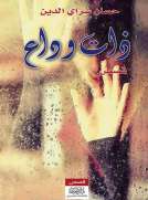 "ذات وداع "