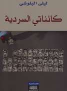 "كائناتي السردية "