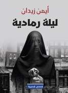 ليلة رمادية