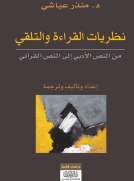 نظريات القراءة والتلقّي من النص الأدبي إلى النص القرآني
