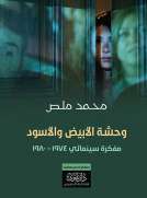 وحشة الأبيض والأسود