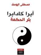 آبرا كادابرا - بئر الحكمة