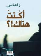 أكنت هناك؟!