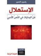 الاستهلال - بداية النص الأدبي - طبعة جديدة 2017