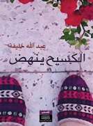 الكسيح ينهض