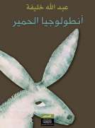 أنطولوجيا الحمير