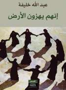 إنهم يهزن الأرض!
