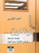أونكول