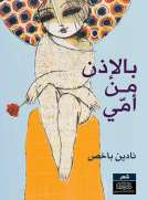 بالإذن من أمي