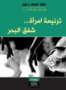 ترنيمة امرأة.. شفق البحر
