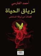 ترياق الحياة