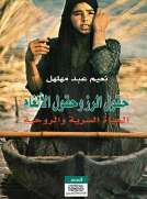 حقول الرز وحقول الألغام
