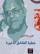 خطبة العاشق الأخيرة
