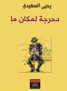 دحرجة لمكان ما