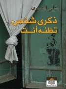 ذكرى شخص تظنه أنت