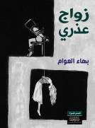 زواج عذري