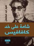 شامة على خد كافافيس