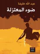 ضوء المعتزلة