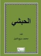 الحبشي