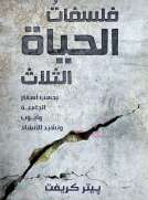 فلسفات الحياة الثلاث