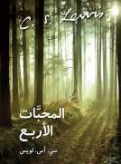 المحبات الأربع المحبات الأربع