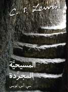 المسيحية المجردة المسيحية المجردة