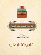 علاقات الزوجين ببيت الحما علاقات الزوجين ببيت الحما