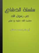 سلسلة الدفاع عن رسول الله صلى الله عليه وسلم