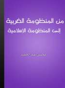 من المنظومة الغربية إلى المنظومة الإسلامية