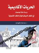 الحريات الاكاديمية الحريات الاكاديمية