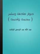 حوار هادئ ومثمر - محمد وأحمد
