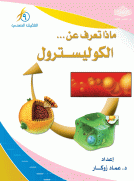 ماذا تعرف عن الكولسترول ؟ ماذا تعرف عن الكولسترول ؟