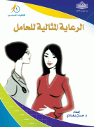 الرعاية المثالية للحامل