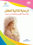 الرعاية المثالية للطفل في السنة الأولى والثانية من عمره الرعاية المثالية للطفل في السنة الأولى والثانية من عمره