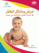 أمراض ومشاكل الطفل في السنة الأولى والثانية من عمره أمراض ومشاكل الطفل في السنة الأولى والثانية من عمره