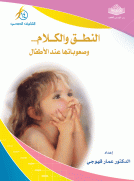النطق والكلام وصعوباتها عند الأطفال