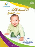 الإسهالات عند الاطفال الإسهالات عند الاطفال